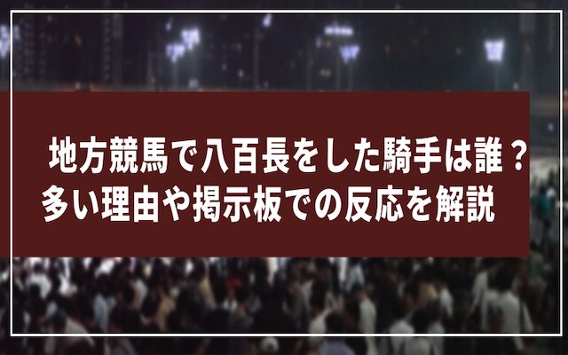 地方競馬で八百長をした騎手に関する記事のアイキャッチ画像