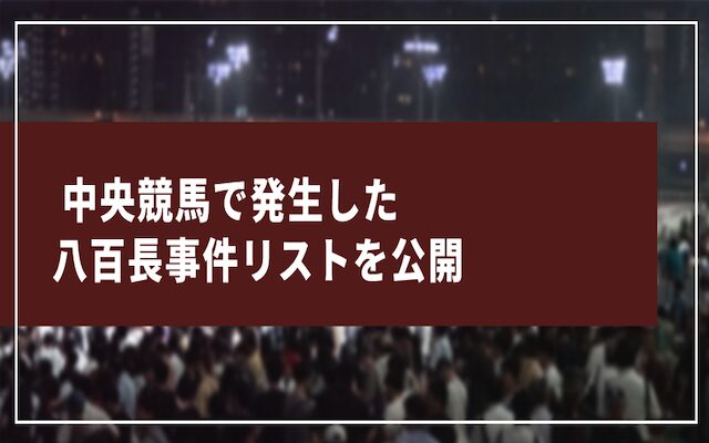 中央競馬で発生した八百長事件リストに関する記事のアイキャッチ画像