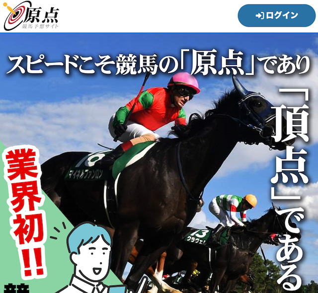 原点という競馬予想サイトのアイキャッチ画像