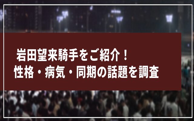 岩田望来騎手に関する記事のアイキャッチ画像