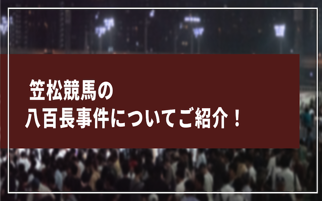 笠松競馬の八百長に関する記事のアイキャッチ画像