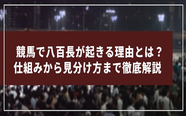 競馬の八百長に関する記事のアイキャッチ画像
