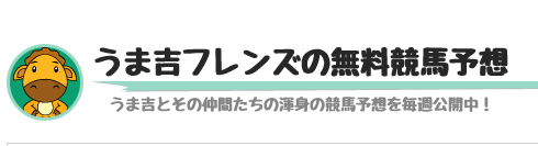 うま吉の中央競馬予想