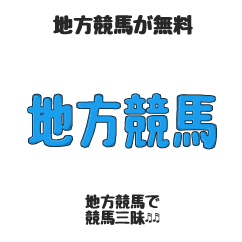 うま吉の地方競馬について