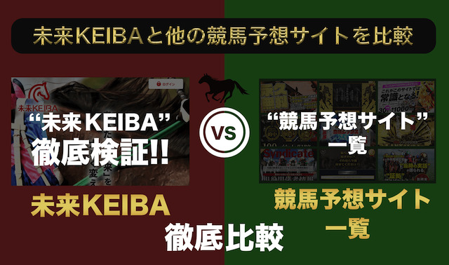 未来KEIBAと他の競馬予想サイトを比較