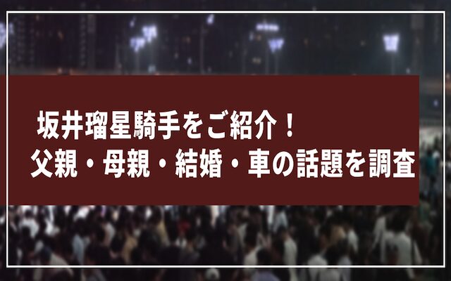 坂井瑠星騎手に関する記事のアイキャッチ画像