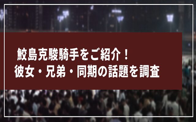 鮫島克駿騎手に関する記事のアイキャッチ画像