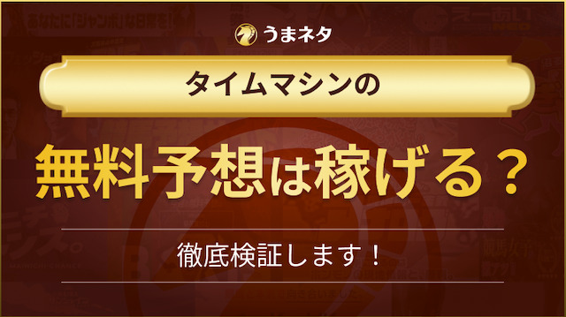 タイムマシンの無料予想を検証