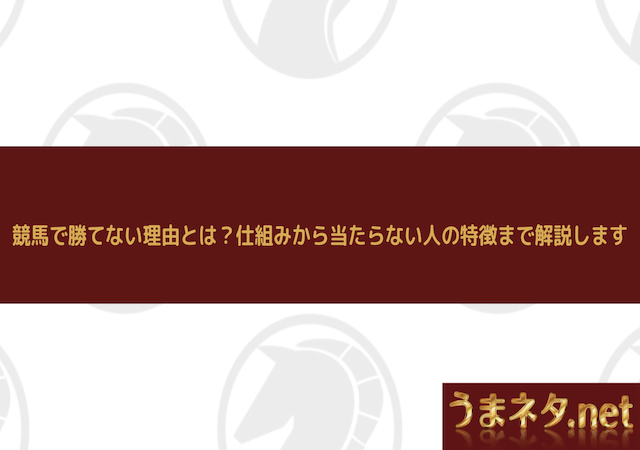 競馬　勝てない　アイキャッチ