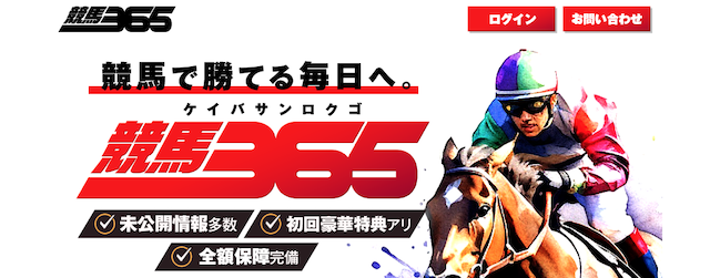 競馬365という競馬予想サイトのアイキャッチ画像