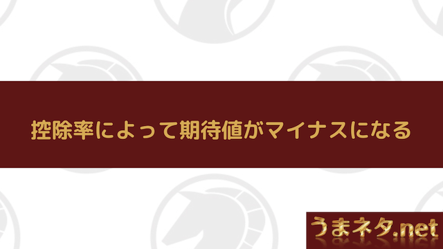 控除率によって期待値がマイナスになる