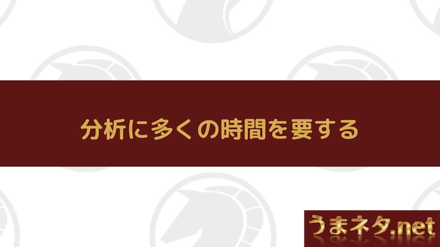 分析に多くの時間を要する