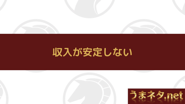 収入が安定しない