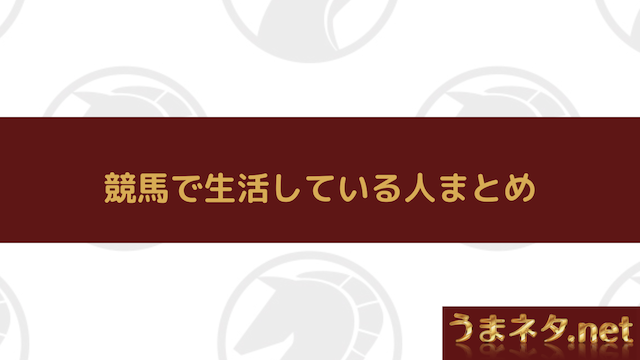 競馬で生活している人まとめ