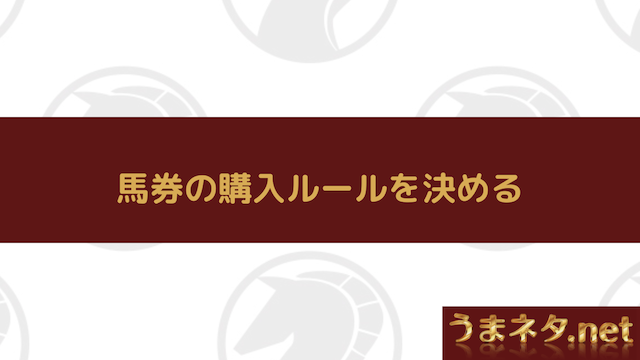 馬券の購入ルールを決める