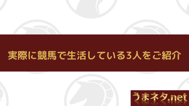 実際に競馬で生活している3人をご紹介