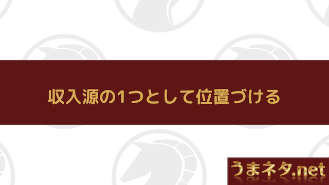 収入源の1つとして位置づける