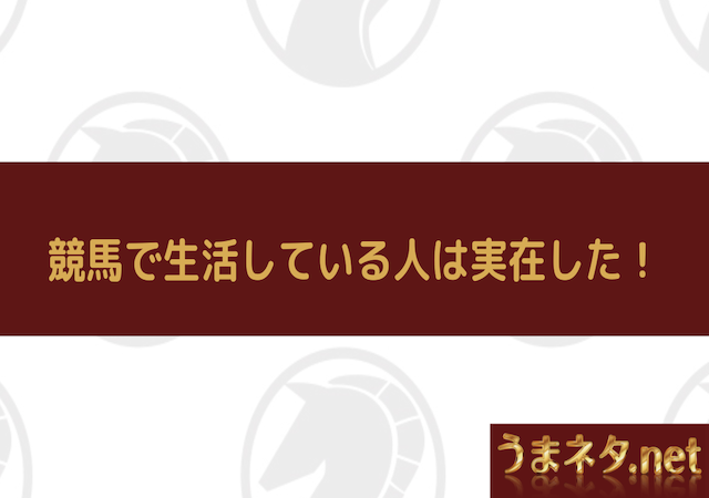 競馬で生活する人　アイキャッチ