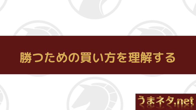 勝つための買い方を理解する