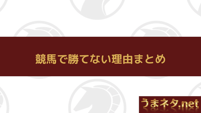 競馬で勝てない理由まとめ