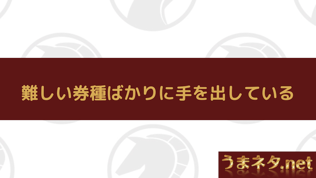 競馬で勝てない理由4