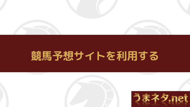 競馬予想サイトを利用する