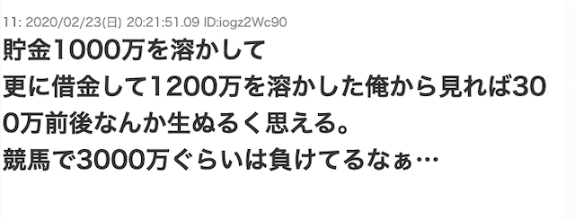 競馬で1000万負けて借金生活