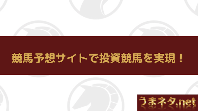 投資競馬を成功させるコツ