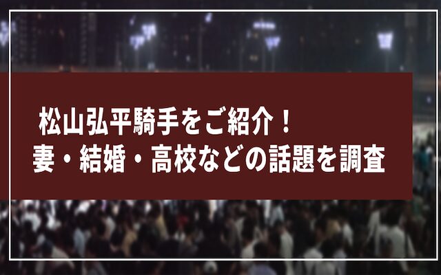 松山弘平騎手に関する記事のアイキャッチ画像