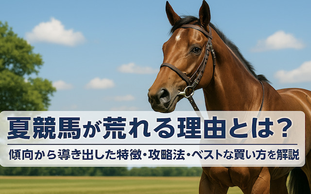 夏競馬の荒れる理由について解説した記事のアイキャッチ画像