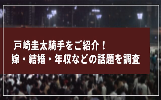 戸崎圭太騎手に関する記事のアイキャッチ画像