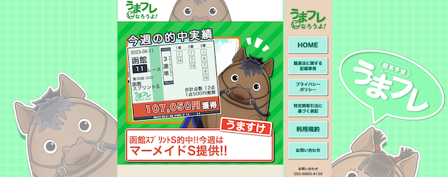 うまフレ