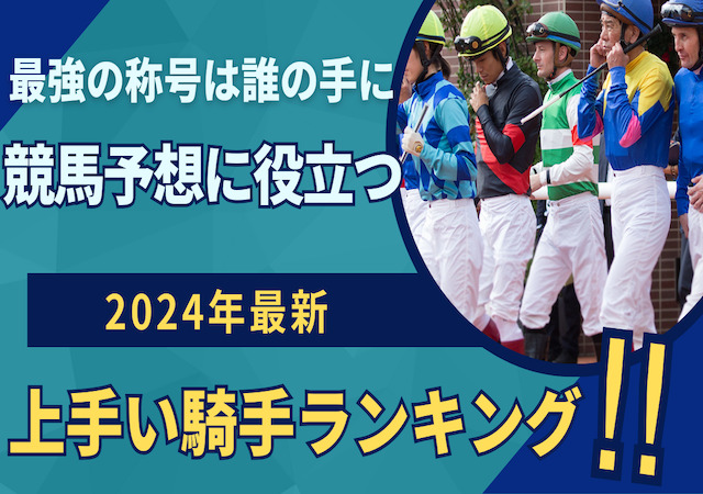 上手い騎手ランキング　アイキャッチ