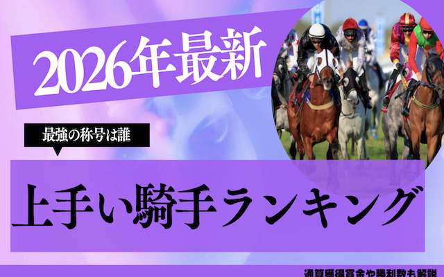 上手い騎手ランキングに関する記事のアイキャッチ画像