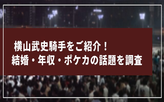 横山武史に関する記事のアイキャッチ画像