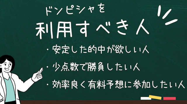 ドンピシャを利用すべき人を紹介する画像