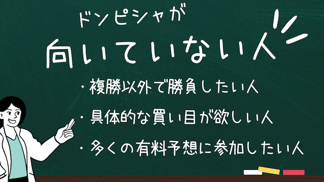 ドンピシャが向いていない人を紹介する画像