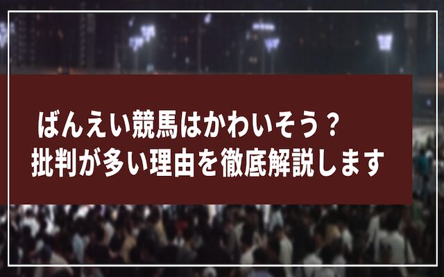 ばんえい競馬がかわいそうと言われる理由について解説した記事のアイキャッチ画像