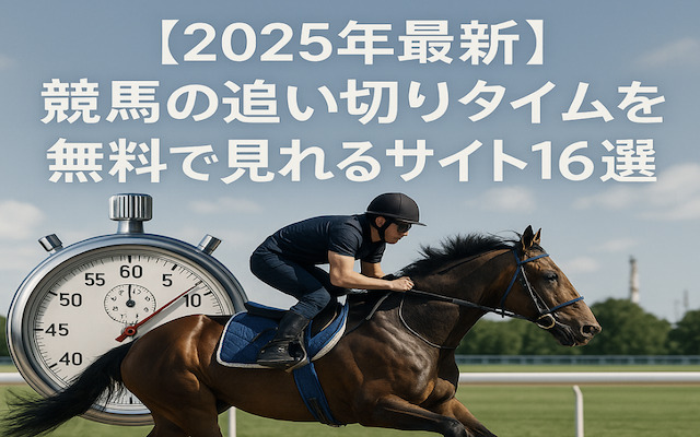 追い切りタイムを無料で見れるサイトについて解説した記事のアイキャッチ画像