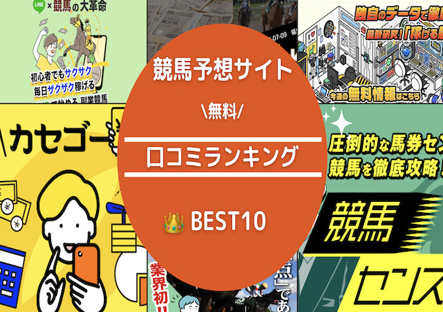 競馬予想サイト 口コミランキング