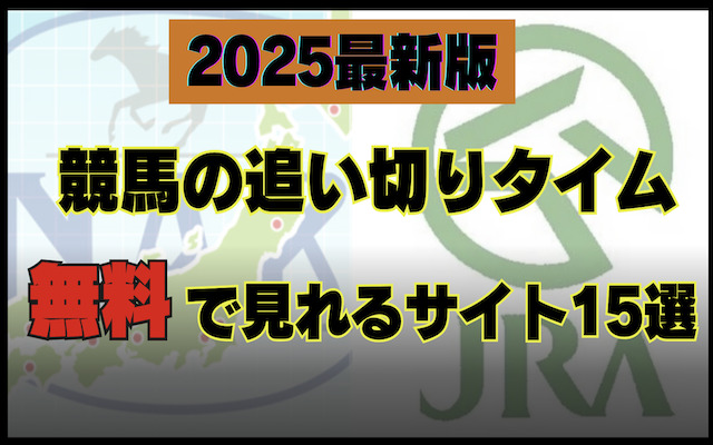 追い切りタイムを無料で見れるサイトについて解説した記事のアイキャッチ画像