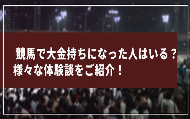 競馬で大金持ちになった人に関する記事のアイキャッチ画像