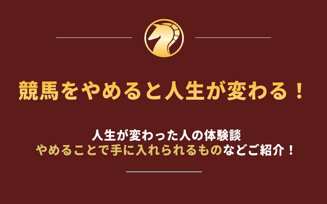 競馬やめたら人生変わった　アイキャッチ