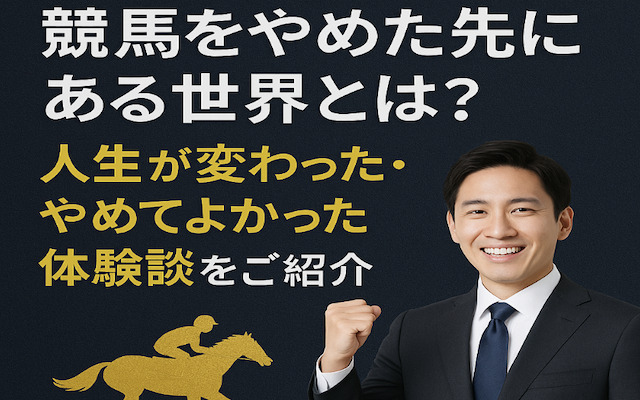 競馬をやめた先にある世界について解説した記事のアイキャッチ画像