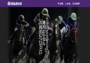 競馬裏街道