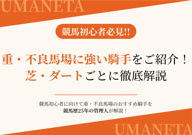 重・不良馬場に強い騎手を紹介するコラムのアイキャッチ画像