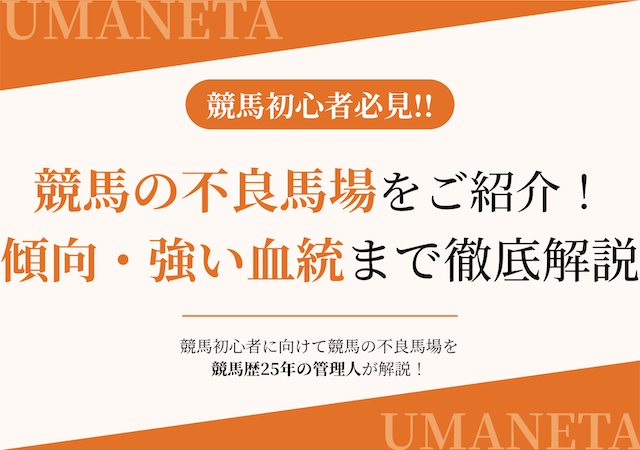 競馬の不良馬場について紹介するコラムのアイキャッチ画像