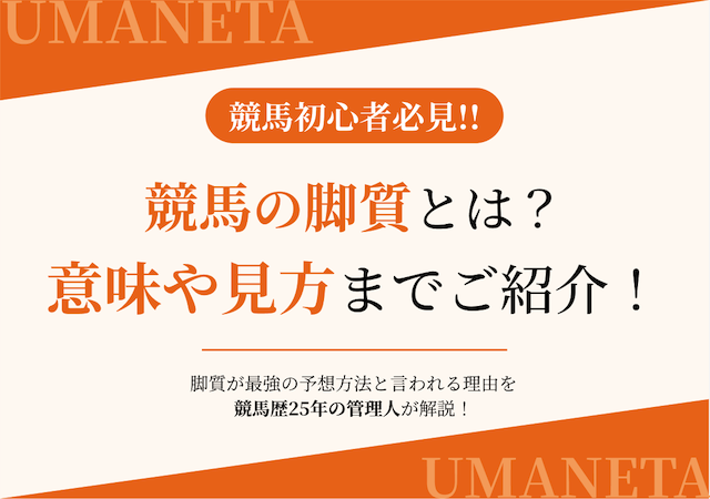 競馬の脚質を紹介するコラムのアイキャッチ画像