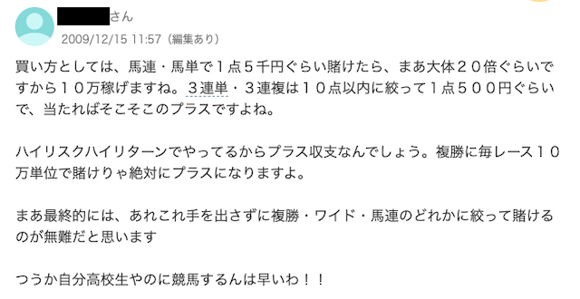 競馬でプラス収支の人　3