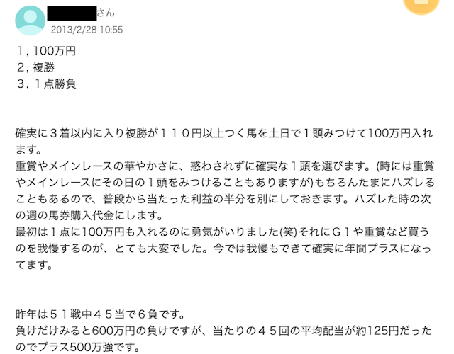 競馬で年間収支プラスの人　1